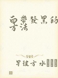 白带发黑的治疗方法