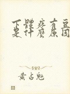 下体疼有豆腐渣是什么原因