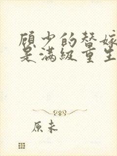 顾少的替嫁甜妻是满级重生大佬全文免费阅读