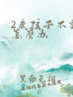 2岁孩子不说话怎么办