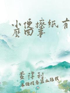 小便擦纸有血怎么回事