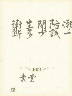 卫生间防潮板隔断多少钱一平米