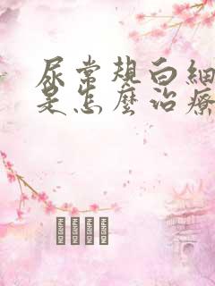 尿常规白细胞高是怎么治疗