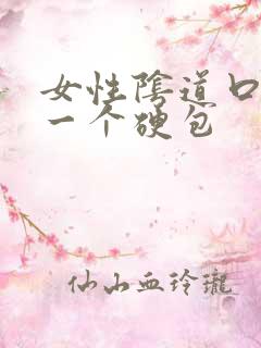 女性阴道口长了一个硬包