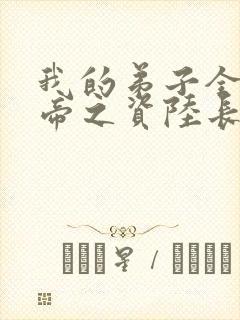 我的弟子全是大帝之资陆长生小说在线阅读