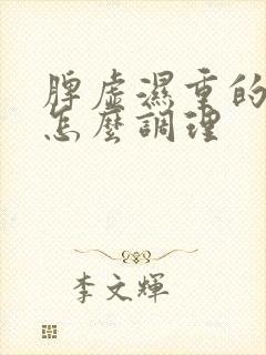 脾虚湿重的症状怎么调理