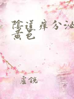 阴道痒分泌物为黄色