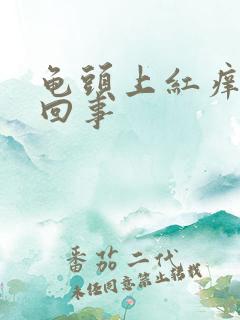 龟头上红痒怎么回事