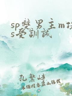 sp双男主m攻s受训诫