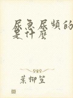 尿急尿频的原因是什么