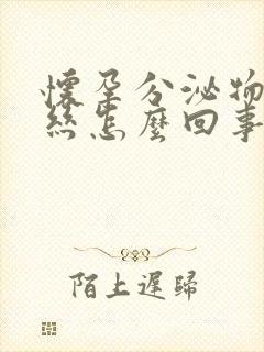 怀孕分泌物有血丝怎么回事