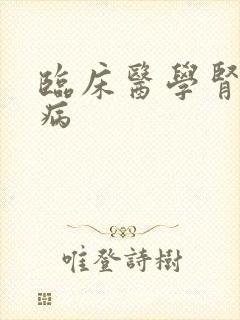 临床医学肾脏疾病