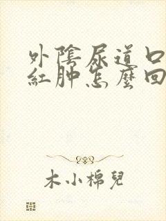 外阴尿道口有点红肿怎么回事