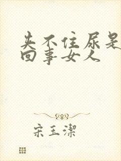 夹不住尿是怎么回事女人