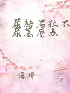 尿结石拉不出来尿怎么办