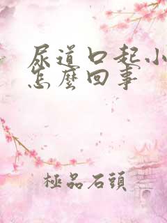 尿道口起小颗粒怎么回事