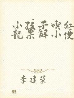 小孩子吃红心火龙果解小便都是红色怎么回事