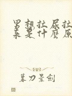 男想拉尿拉不出来是什么原因