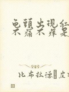 龟头出现红点点不痛不痒是什么原因