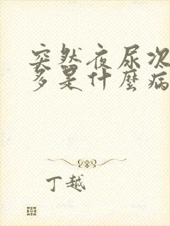 突然夜尿次数增多是什么病