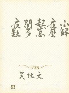 夜间起夜小便次数多怎么解决