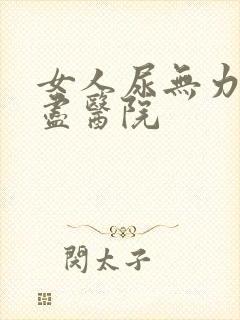 女人尿无力尿不尽医院