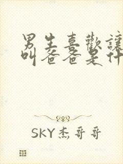 男生喜欢让女生叫爸爸是什么心理