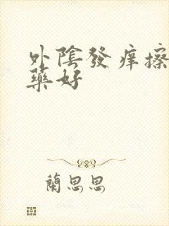 外阴发痒擦什么药好