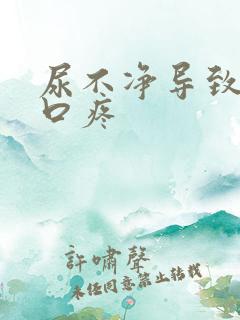 尿不净导致尿道口疼