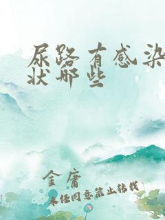 尿路有感染的症状哪些