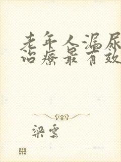 老年人漏尿怎么治疗最有效方法