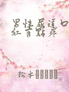 男性尿道口有点红有点疼