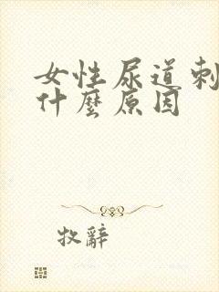 女性尿道刺痛是什么原因