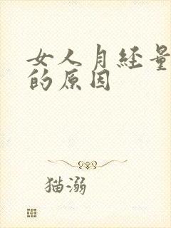 女人月经量变少的原因