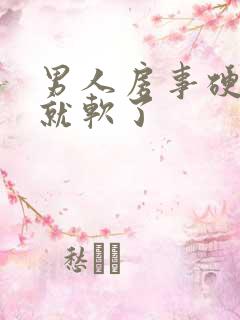 男人房事硬一下就软了