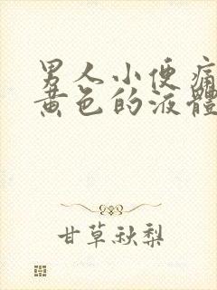 男人小便痛还流黄色的液体