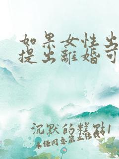 如果女性出轨,提出离婚可以获得孩子抚养权