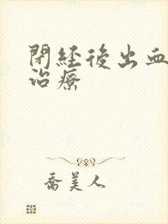 闭经后出血怎么治疗