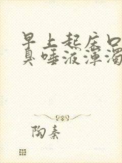 早上起床口苦口臭唾液浑浊