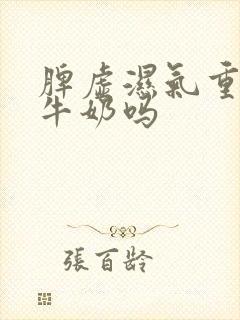 脾虚湿气重能喝牛奶吗