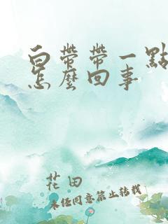 白带带一点黄是怎么回事