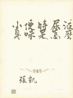 小便时尿液有腥臭味是怎么回事