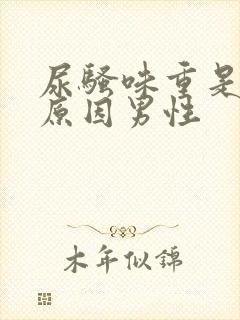 尿骚味重是什么原因男性