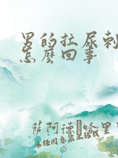 男的拉尿刺痛是怎么回事