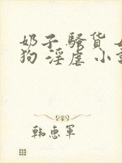 奶子 骚货 母狗 淫虐 小说