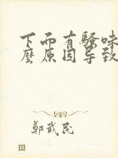 下面有骚味是什么原因导致的