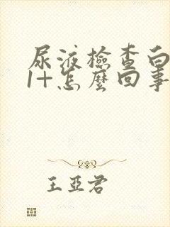 尿液检查白细胞1+怎么回事