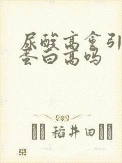 尿酸高会引发尿蛋白高吗