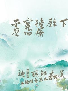 子宫后壁下垂怎么治疗