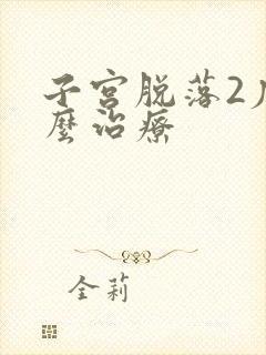 子宫脱落2度怎么治疗